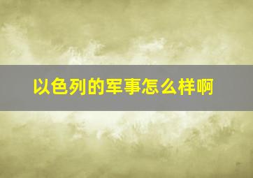 以色列的军事怎么样啊