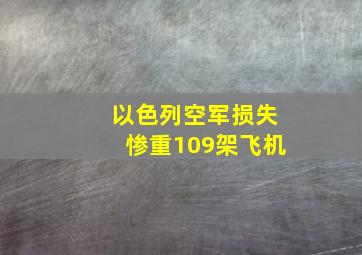 以色列空军损失惨重109架飞机