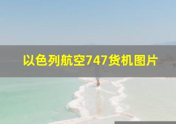 以色列航空747货机图片