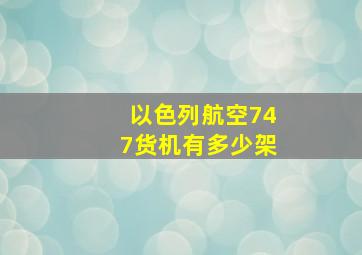 以色列航空747货机有多少架