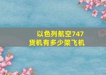 以色列航空747货机有多少架飞机