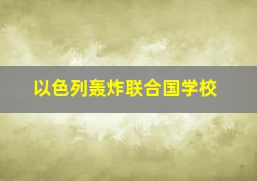 以色列轰炸联合国学校