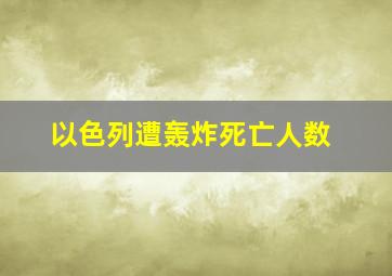 以色列遭轰炸死亡人数