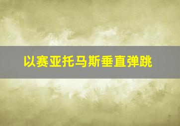 以赛亚托马斯垂直弹跳