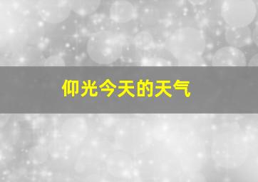 仰光今天的天气