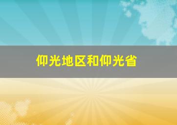 仰光地区和仰光省