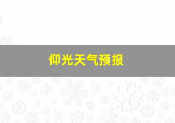 仰光天气预报