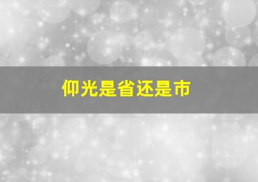 仰光是省还是市