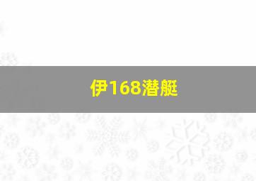 伊168潜艇