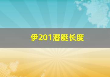 伊201潜艇长度