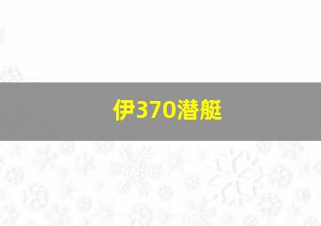 伊370潜艇