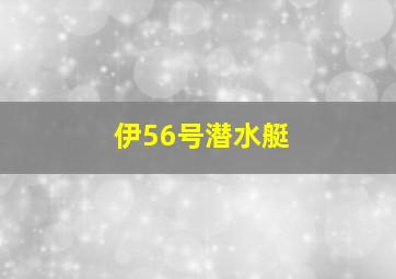 伊56号潜水艇