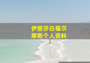 伊丽莎白福尔摩斯个人资料