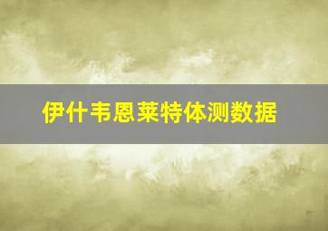 伊什韦恩莱特体测数据