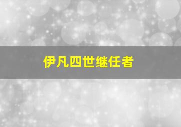 伊凡四世继任者