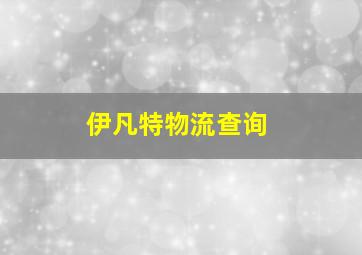 伊凡特物流查询