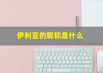 伊利亚的昵称是什么