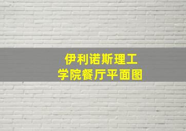 伊利诺斯理工学院餐厅平面图