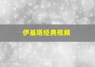 伊基塔经典视频