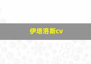 伊塔洛斯cv