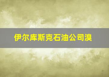 伊尔库斯克石油公司溴