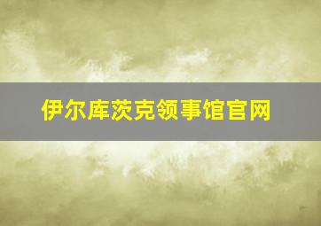 伊尔库茨克领事馆官网