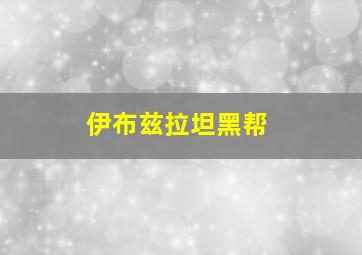 伊布兹拉坦黑帮