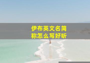 伊布英文名简称怎么写好听