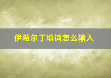 伊希尔丁填词怎么输入