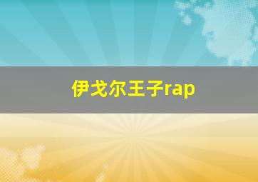 伊戈尔王子rap