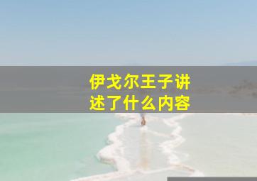 伊戈尔王子讲述了什么内容