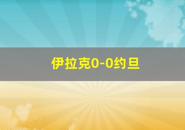 伊拉克0-0约旦