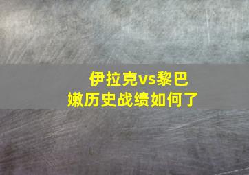 伊拉克vs黎巴嫩历史战绩如何了