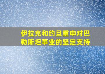 伊拉克和约旦重申对巴勒斯坦事业的坚定支持