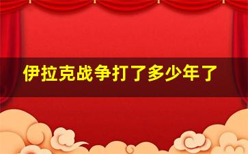 伊拉克战争打了多少年了