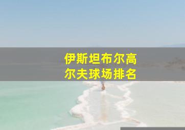 伊斯坦布尔高尔夫球场排名