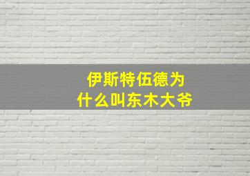 伊斯特伍德为什么叫东木大爷