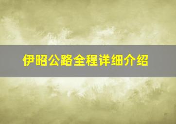 伊昭公路全程详细介绍