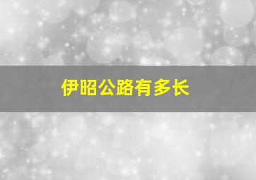 伊昭公路有多长