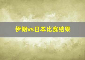 伊朗vs日本比赛结果