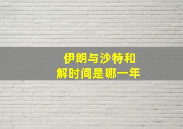 伊朗与沙特和解时间是哪一年