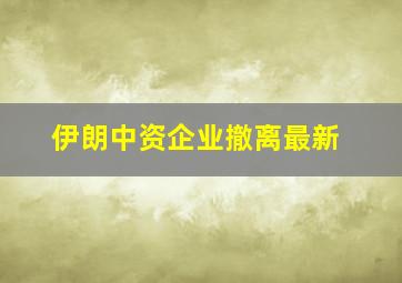 伊朗中资企业撤离最新