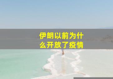 伊朗以前为什么开放了疫情