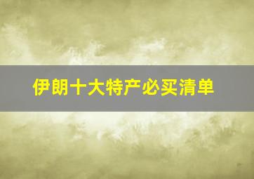 伊朗十大特产必买清单