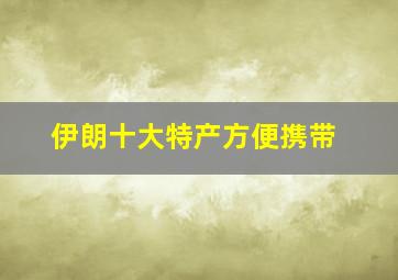 伊朗十大特产方便携带