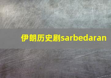 伊朗历史剧sarbedaran