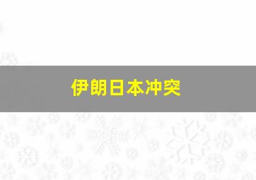 伊朗日本冲突