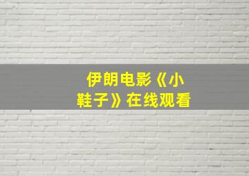 伊朗电影《小鞋子》在线观看