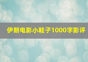 伊朗电影小鞋子1000字影评