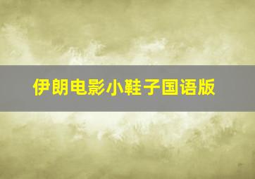 伊朗电影小鞋子国语版